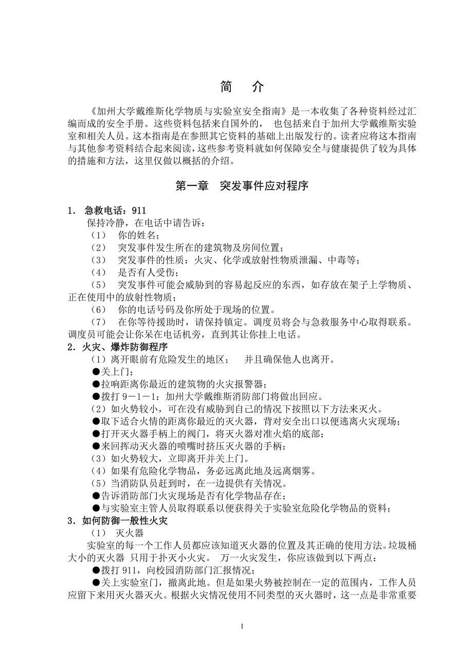 （安全生产）化学物质及实验室安全手册_第5页