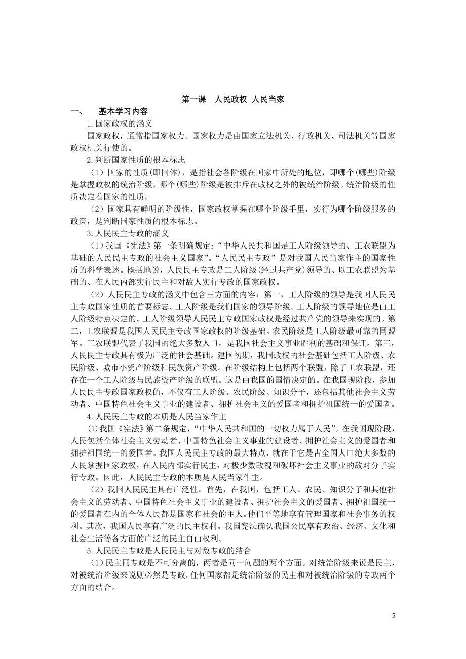 上海市高中政治第一课人民政权人民当家知识、要求与训练沪教版《政治常识》_第5页