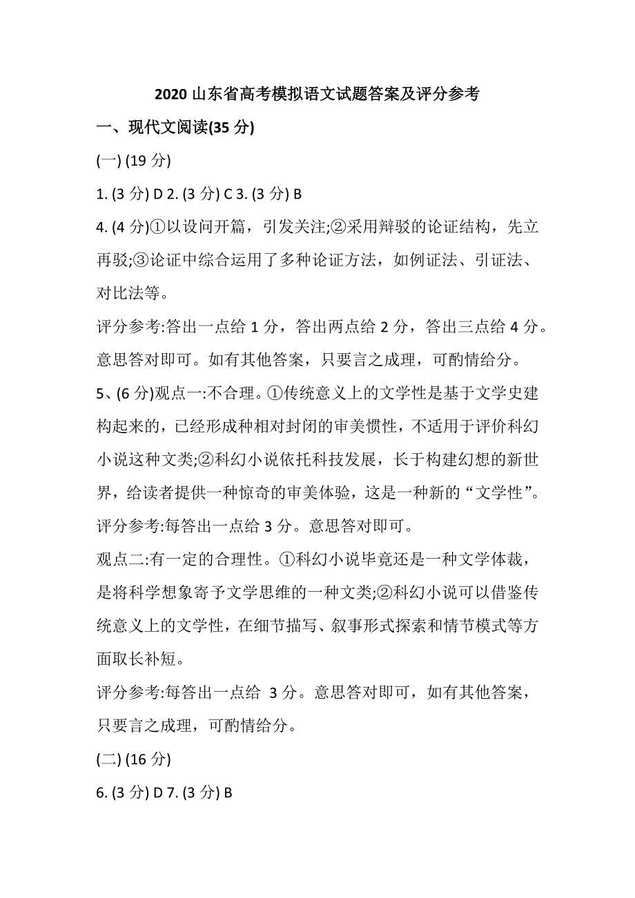 2020山东省高考模拟语文试题答案及评分参考_第1页