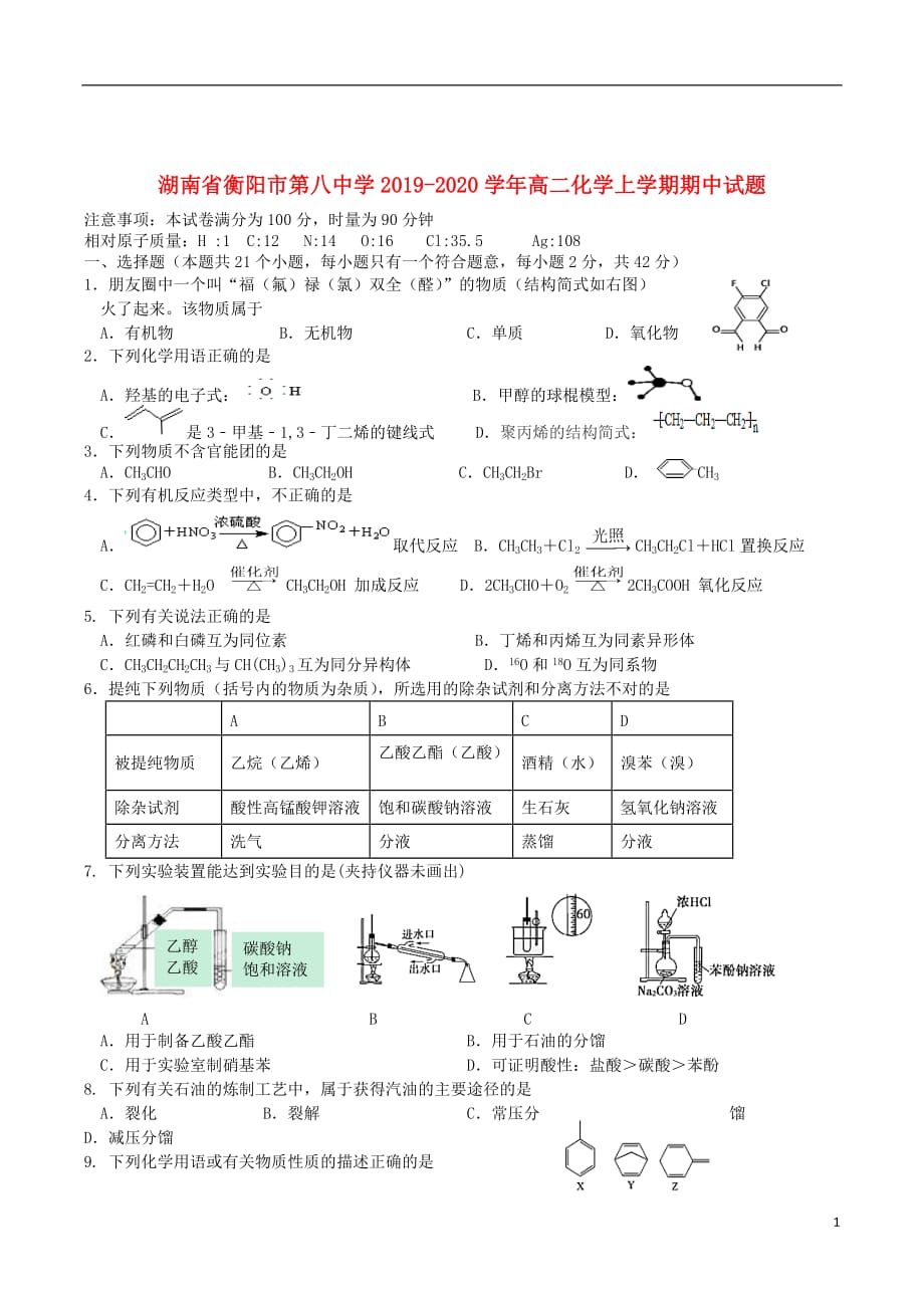 湖南省2019_2020学年高二化学上学期期中试题2019112802114_第1页