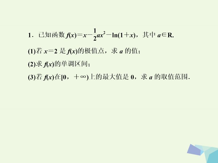 2017届高考数学一轮复习 专题二 解答题对点练7 函数的单调性、极值和最值问题课件 理_第4页