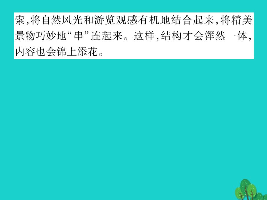 2016年秋八年级语文上册 第一单元 写作指导《写一篇游记》课件 （新版）语文版_第4页