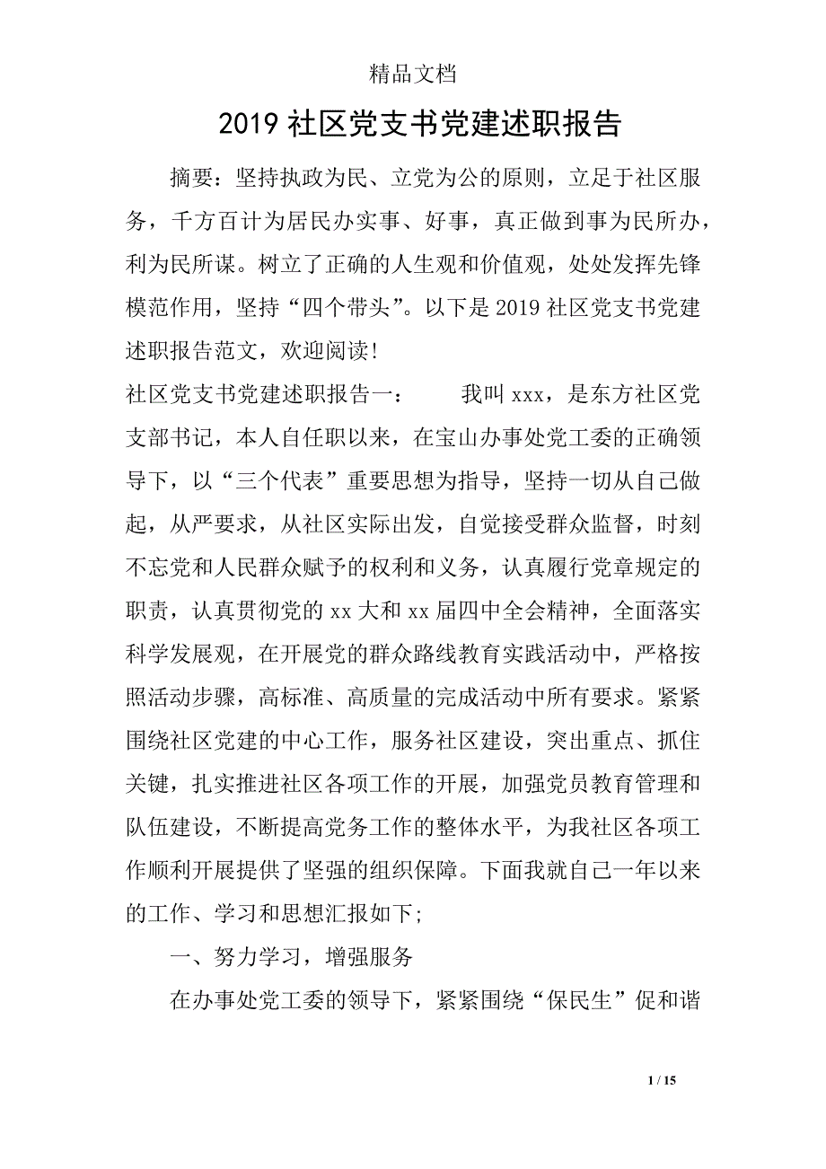 2019社区党支书党建述职报告_第1页