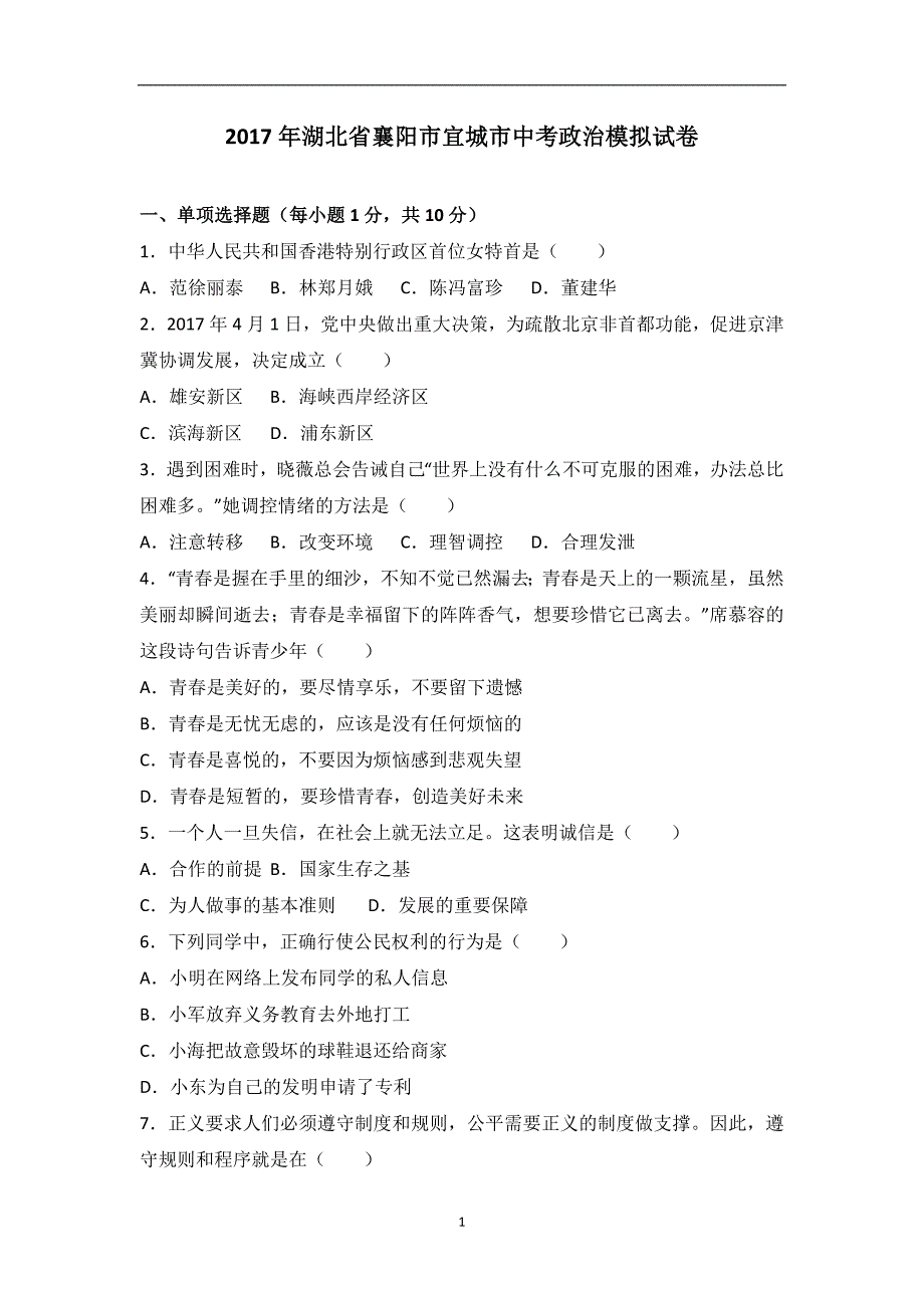 湖北省襄阳市宜城市2017年中考思想品德模拟试卷（解析版）_6471990.doc_第1页