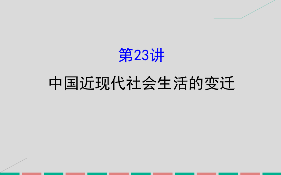 2017届高考历史一轮复习 专题九 中国社会主义建设道路的探索及近现代社会生活的变迁 9.23 中国近现代社会生活的变迁课件 人民版_第1页