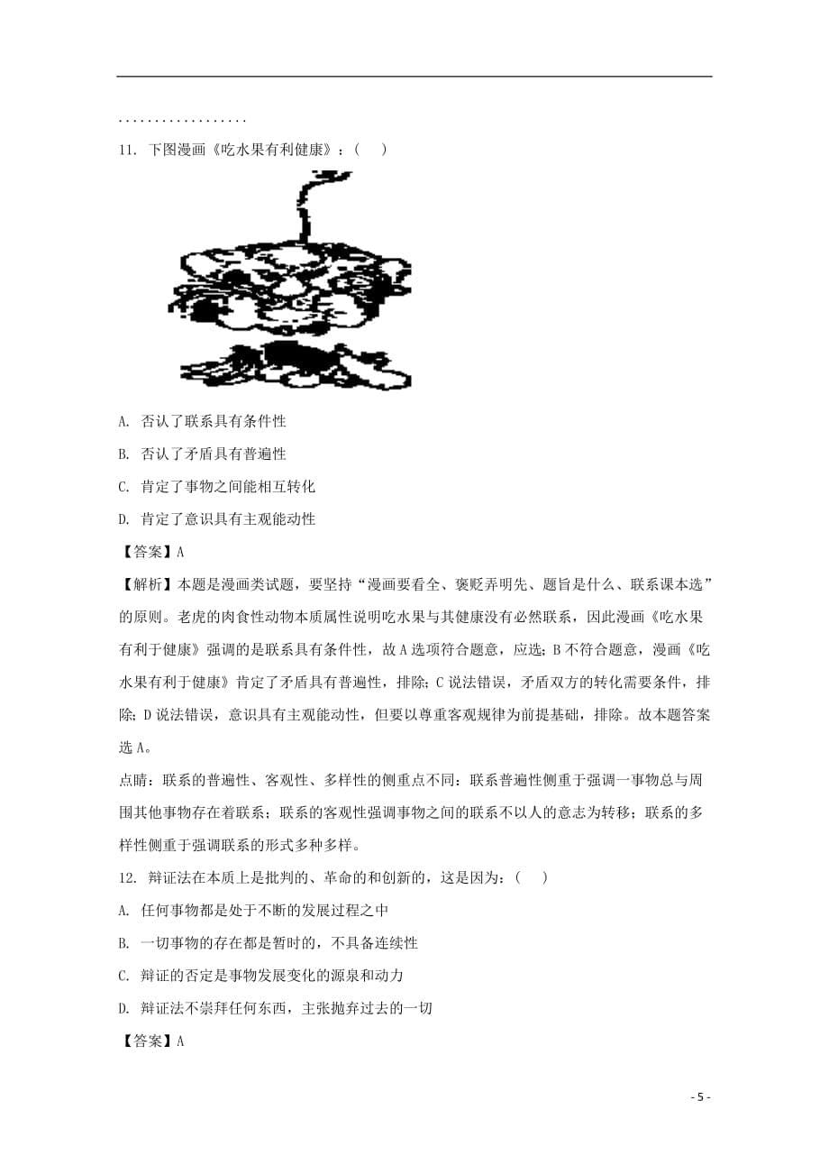 贵州省2017_2018学年高二政治上学期期末考试试题（含解析）_第5页