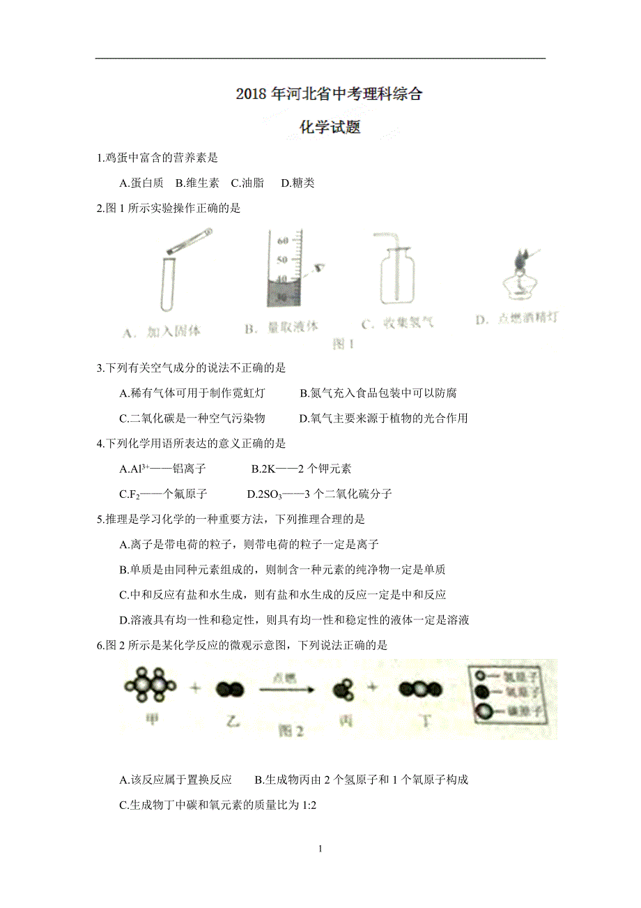 河北省2018年中考理科综合化学试题（word版含答案）_8112599.doc_第1页