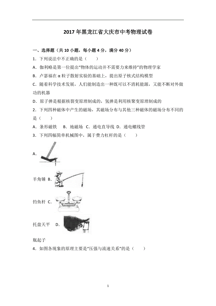 黑龙江省大庆市2017年中考物理试题（word版含解析）_6491695.doc_第1页