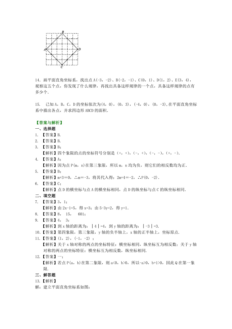 人教版初一数学 1平面直角坐标系(基础)巩固练习_第2页