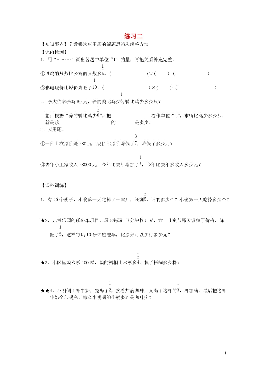 六年级数学上册第二单元分数乘法2分数乘法应用题练习2无答案沪教版20190815426_第1页