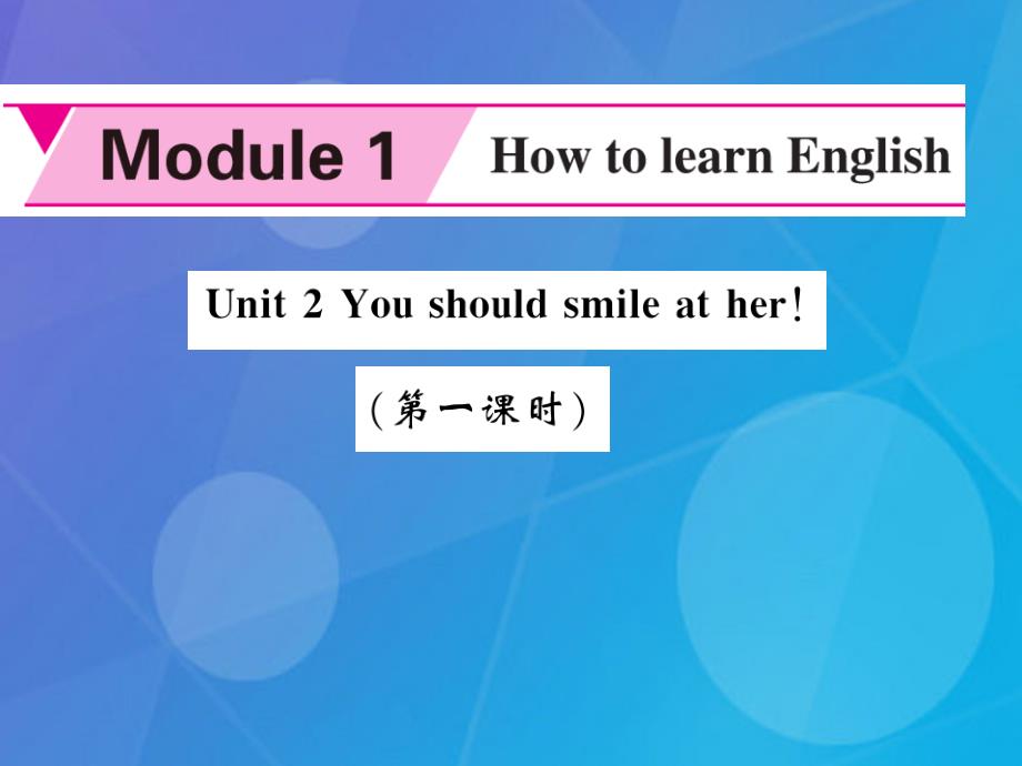 2016年秋八年级英语上册 Module 1 How to learn English Unit 2 You should smile at her（第1课时）课件 （新版）外研版_第1页