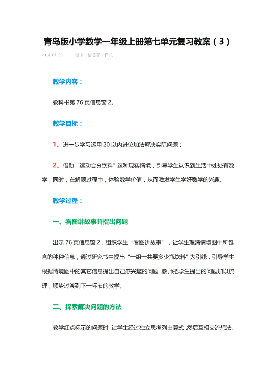 青岛版小学数学一年级上册第七单元复习教案_第1页