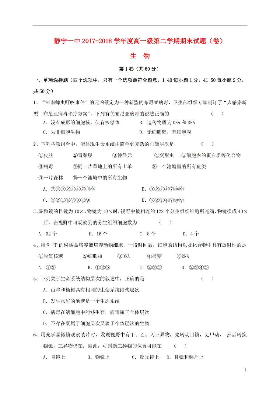 甘肃什宁县第一中学2017_2018学年高一生物下学期期末考试试题201807160124_第1页