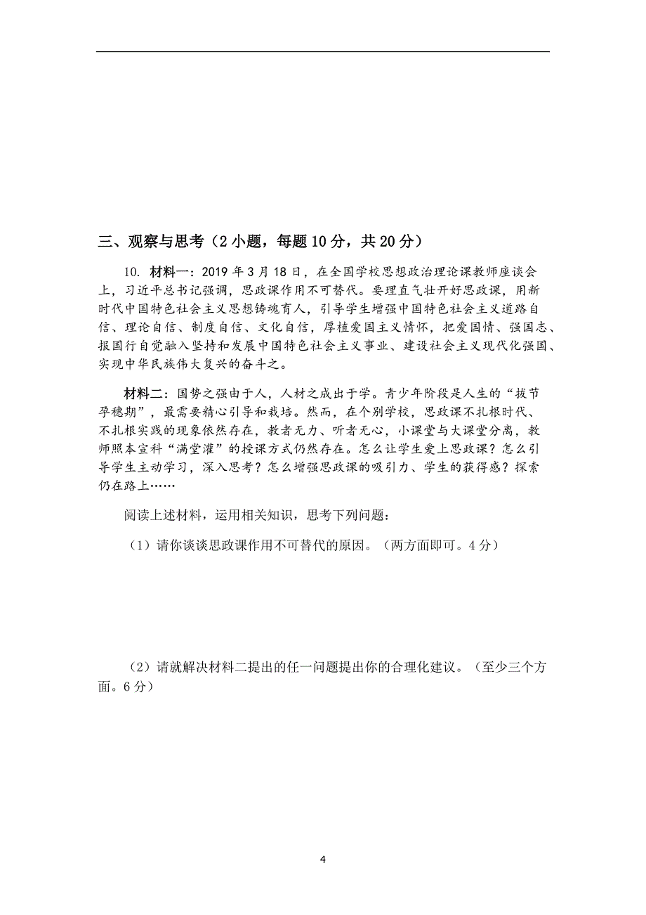 河南省中牟县 2019届九年级第二次质量预测道德与法治试卷_10458213.docx_第4页