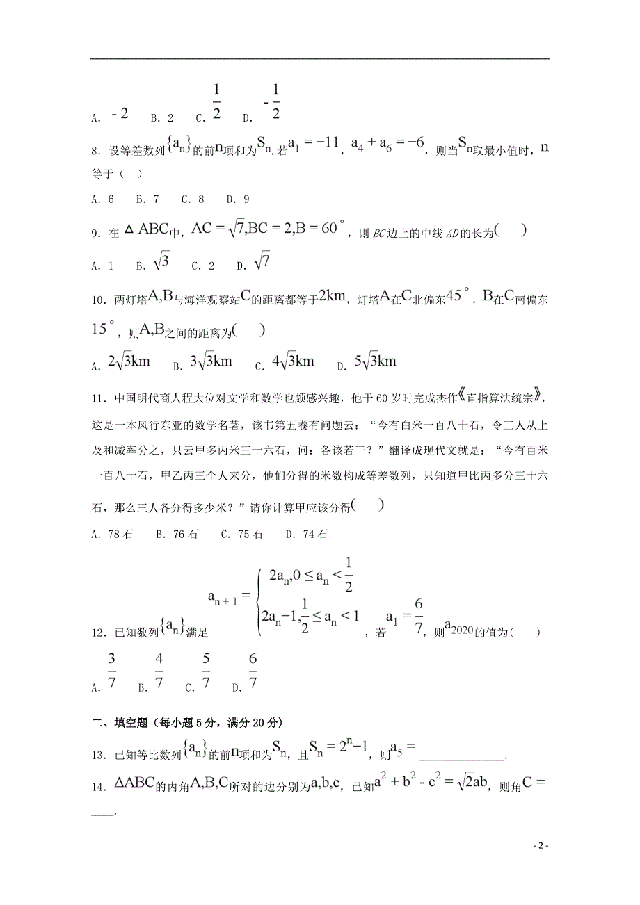 福建省平潭县新世纪学校2018_2019学年高一数学下学期第一次月考试题201905170114_第2页