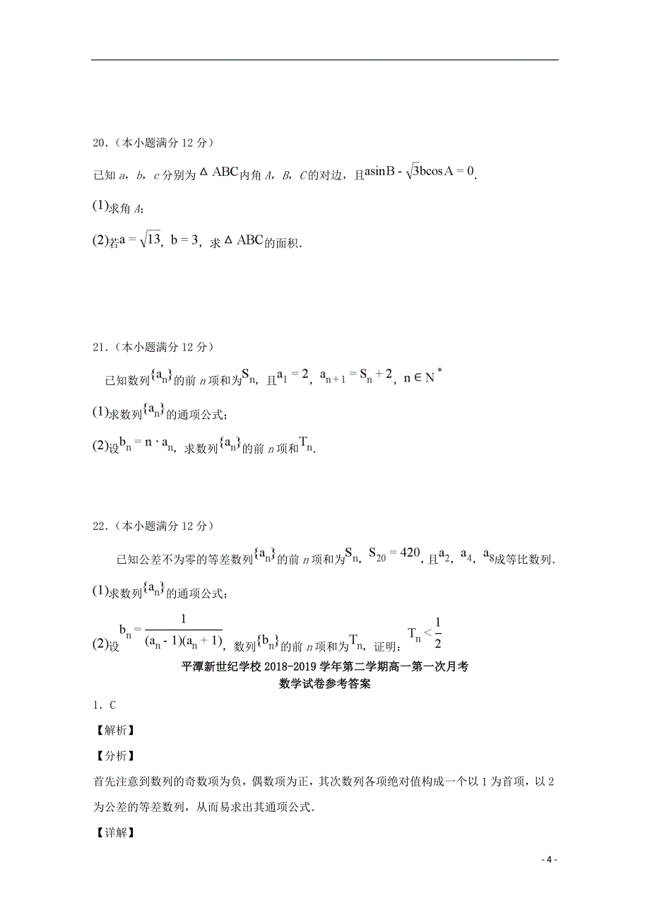 福建省平潭县新世纪学校2018_2019学年高一数学下学期第一次月考试题201905170114_第4页