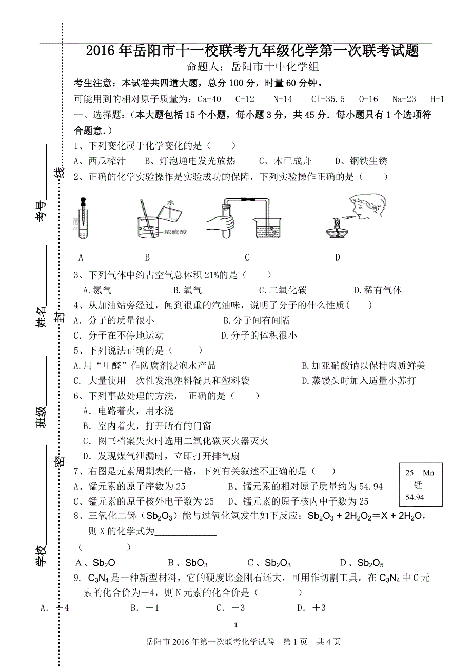 湖南省岳阳市第十中学2016届九年级下学期第一次模拟考试化学试题_5439965.doc_第1页