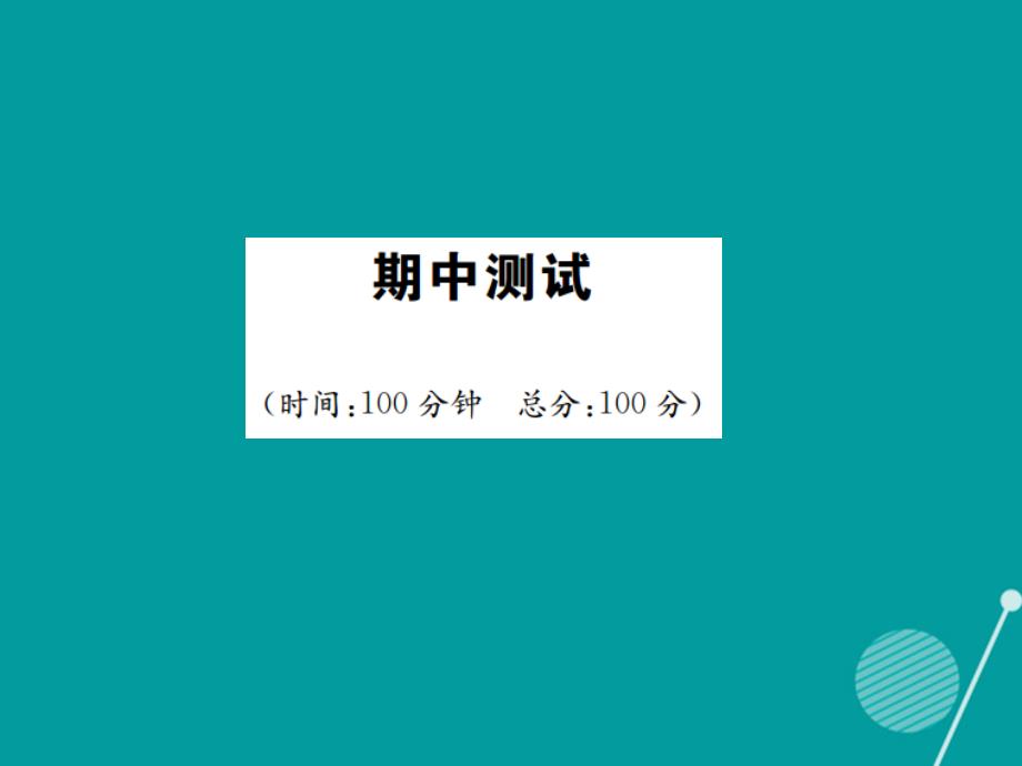 2016年秋九年级政治全册期中测试课件 新人教版_第1页