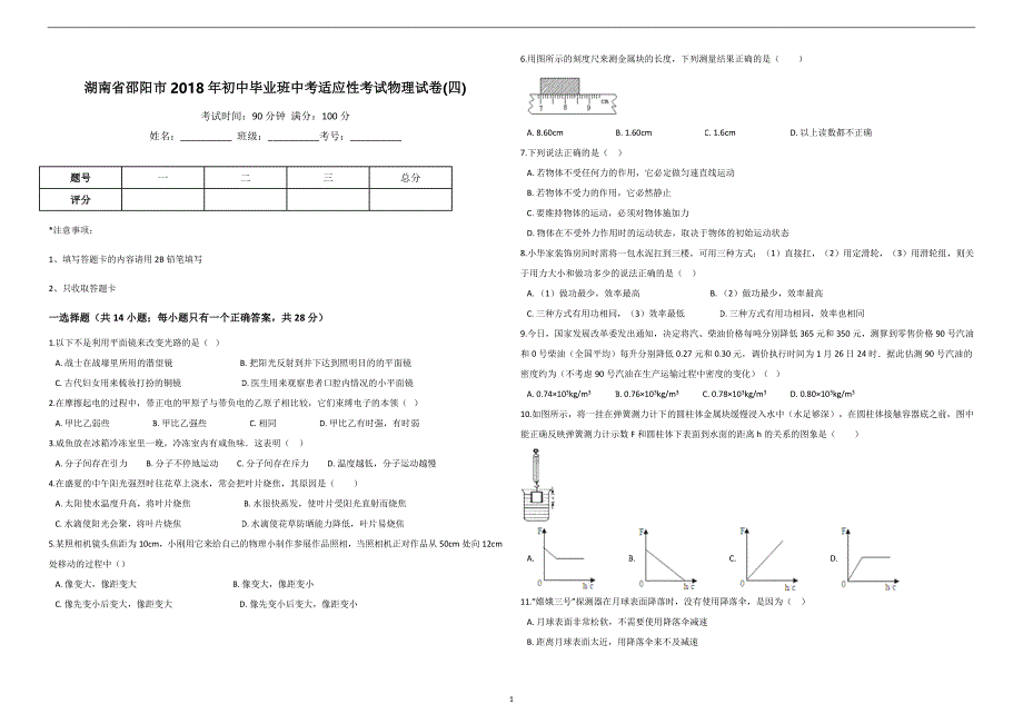 湖南省邵阳市2018年初中毕业班适应性考试物理试卷(四)_8079943.doc_第1页