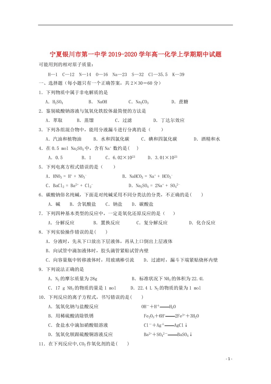 宁夏2019_2020学年高一化学上学期期中试题_第1页