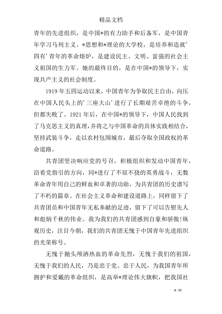 精选入团志愿书800字范文_第4页