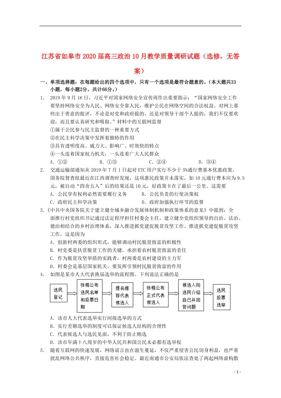 江苏省如皋市2020届高三政治10月教学质量调研试题选修无答案201911210157_第1页