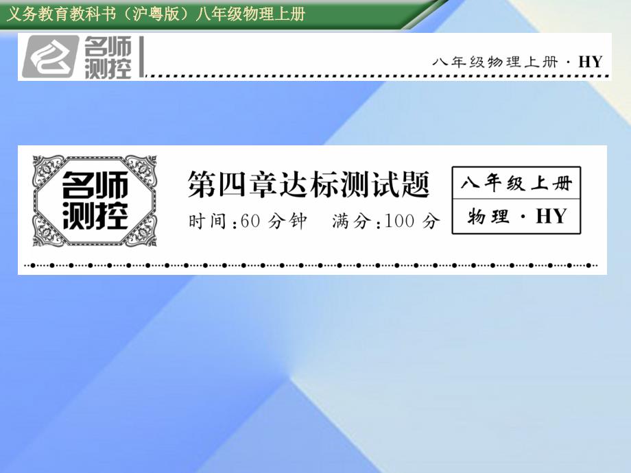 2016年八年级物理上册 4 物质的形态及其变化达标测试卷课件 粤教沪版_第1页