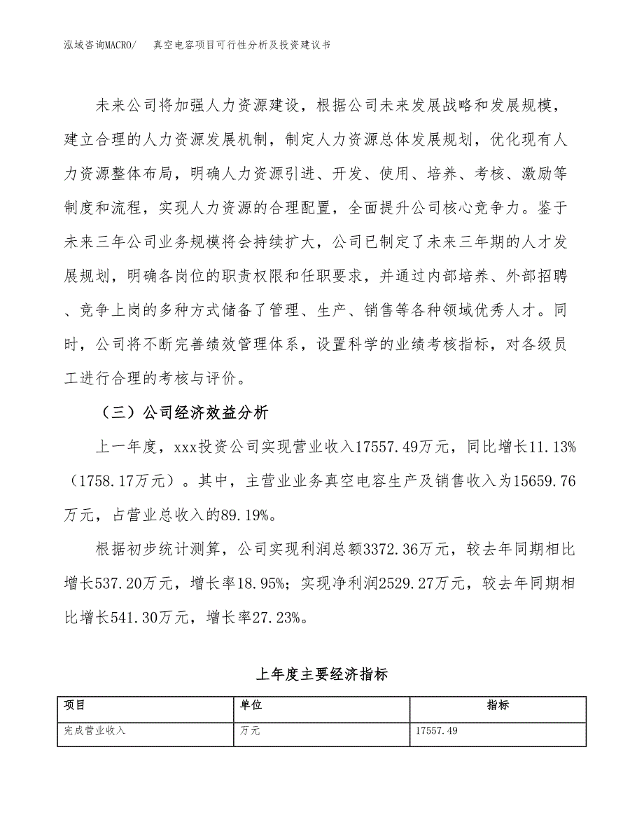 真空电容项目可行性分析及投资建议书.docx_第4页