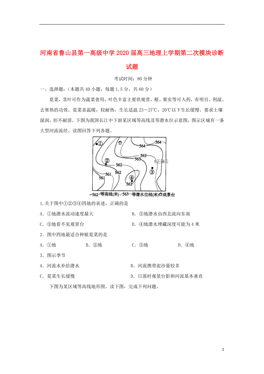 河南省鲁山县第一高级中学2020届高三地理上学期第二次模块诊断试题20191108031_第1页