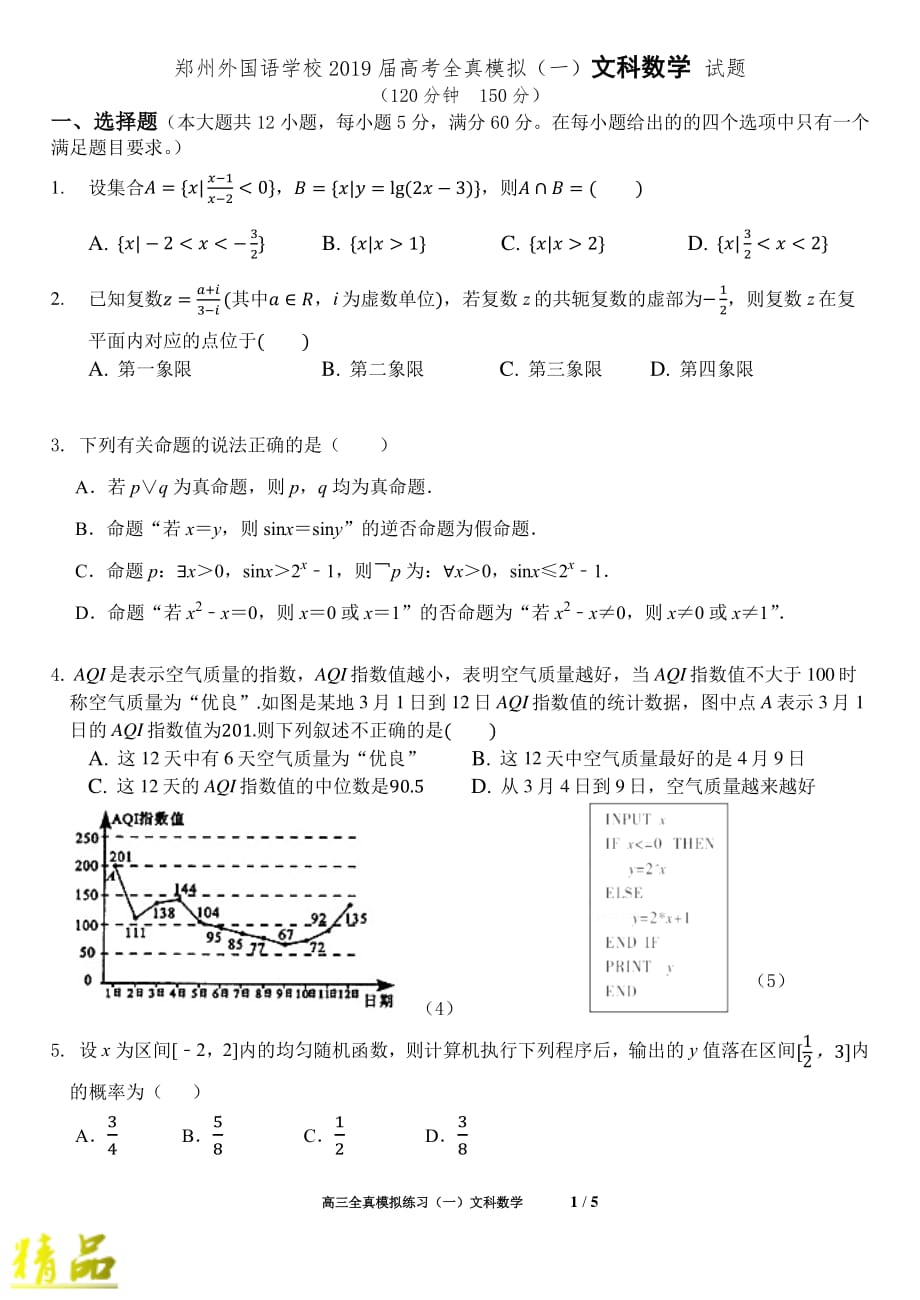 河南省2019届高考数学全真模拟试题（三）文_第1页