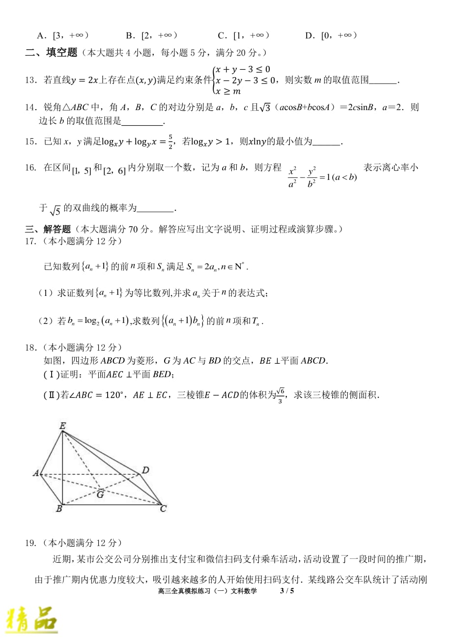 河南省2019届高考数学全真模拟试题（三）文_第3页
