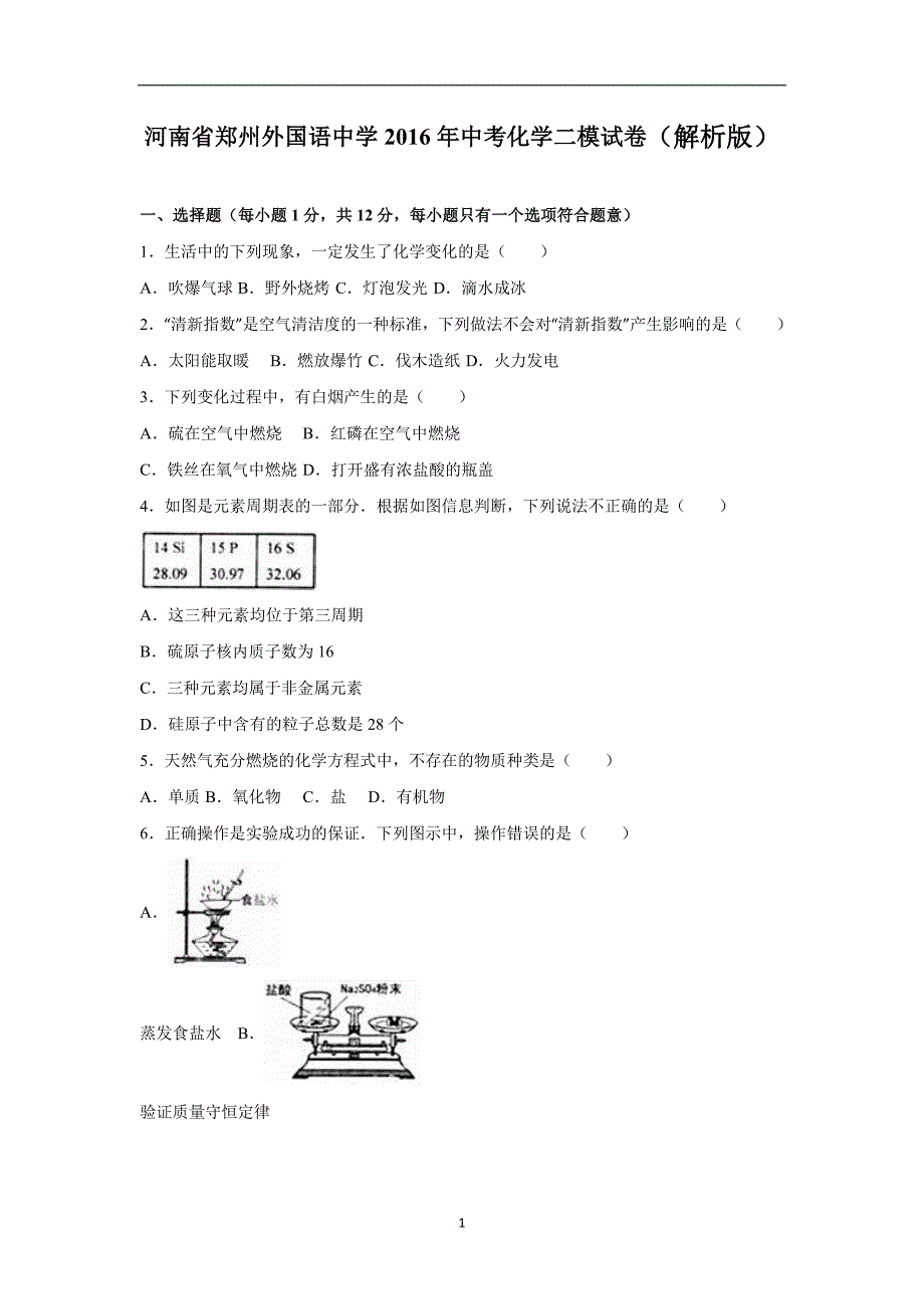 河南省郑州外国语中学2016年中考化学二模试卷（解析版）_5522818.doc_第1页