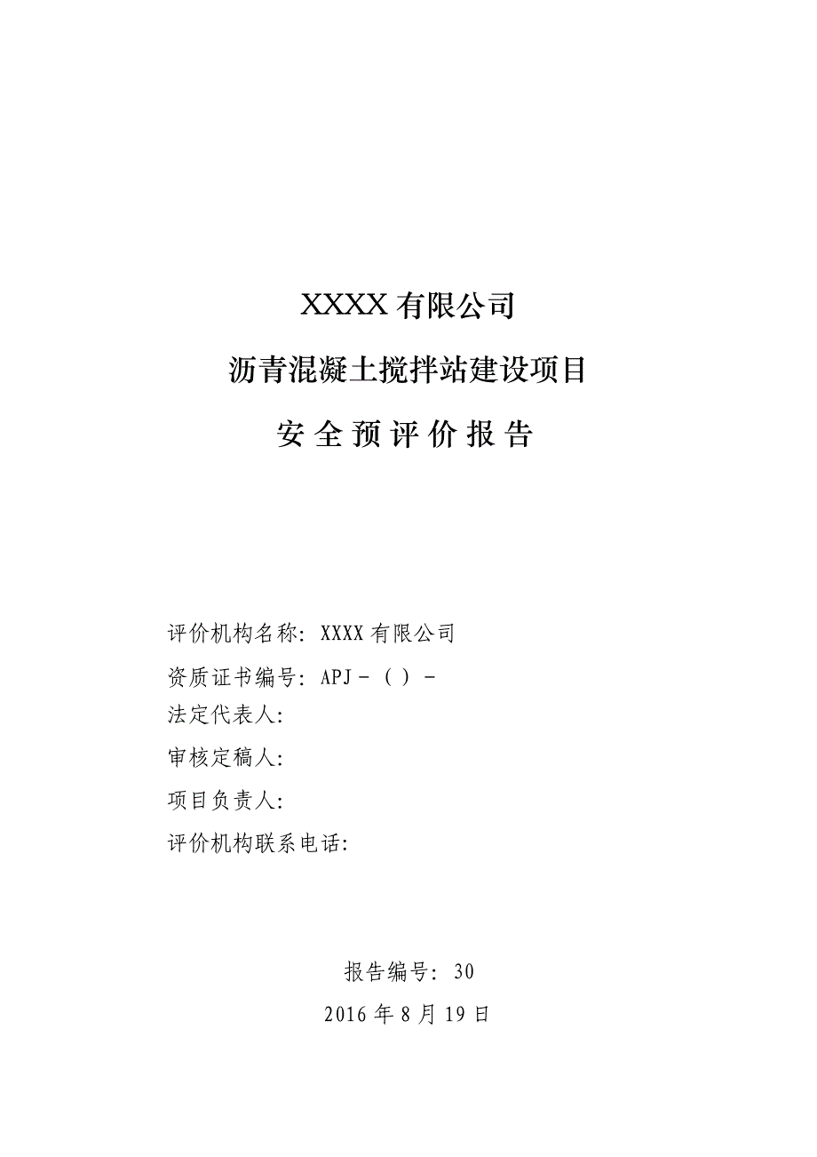 （安全生产）沥青混凝土站安全预评价报告_第3页