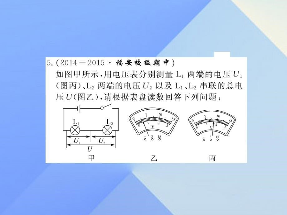 2016年秋九年级物理全册 第14章 了解电路 第5节 测量电压 第2课时 串、并联电路中的电压规律（习题）课件 （新版）沪科版_第5页