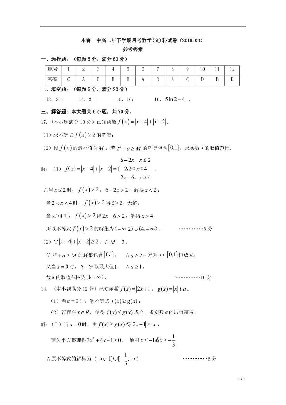 福建省永春县第一中学2018_2019学年高二数学3月月考试题文_第5页