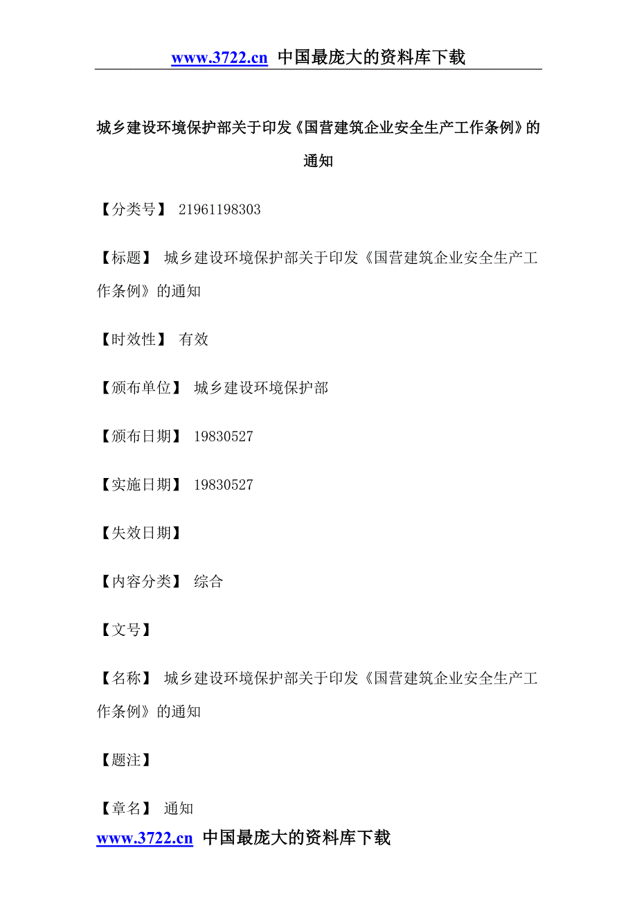 （安全生产）国营建筑企业安全生产工作条例_第1页