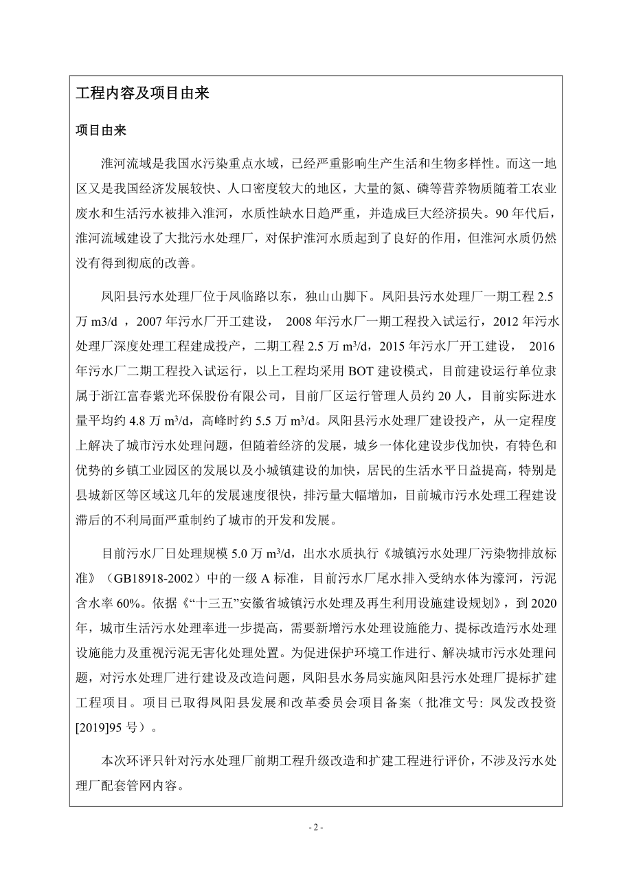 凤阳县污水处理厂提标扩建工程项目环境影响报告表_第3页