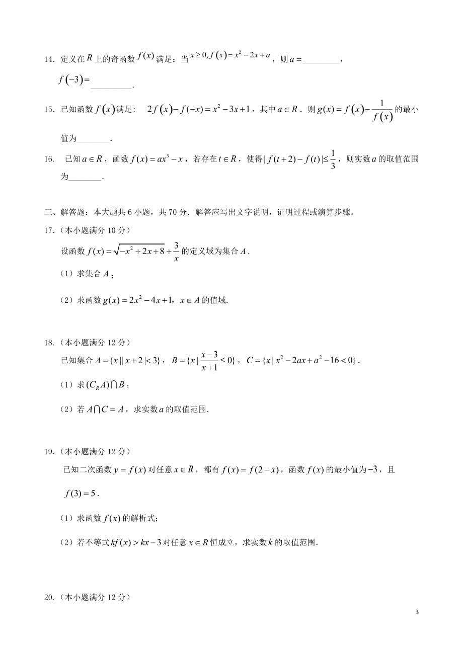 2019_2020学年高一数学上学期10月月考试题201911280190_第3页