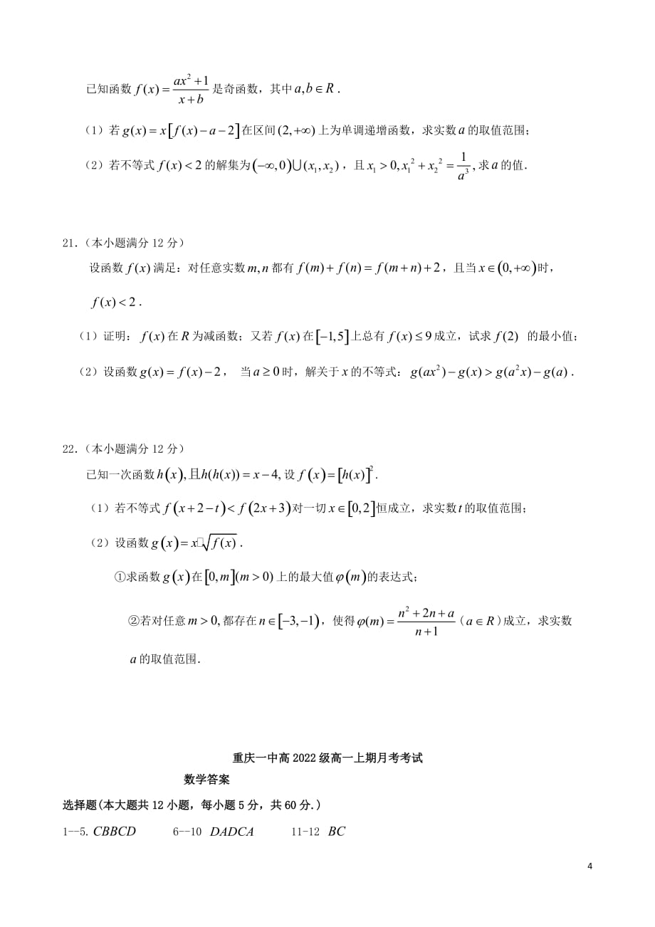 2019_2020学年高一数学上学期10月月考试题201911280190_第4页