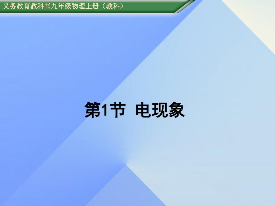 2016年秋九年级物理上册 第3章 认识电路 第1节 电现象教学课件 （新版）教科版_第1页