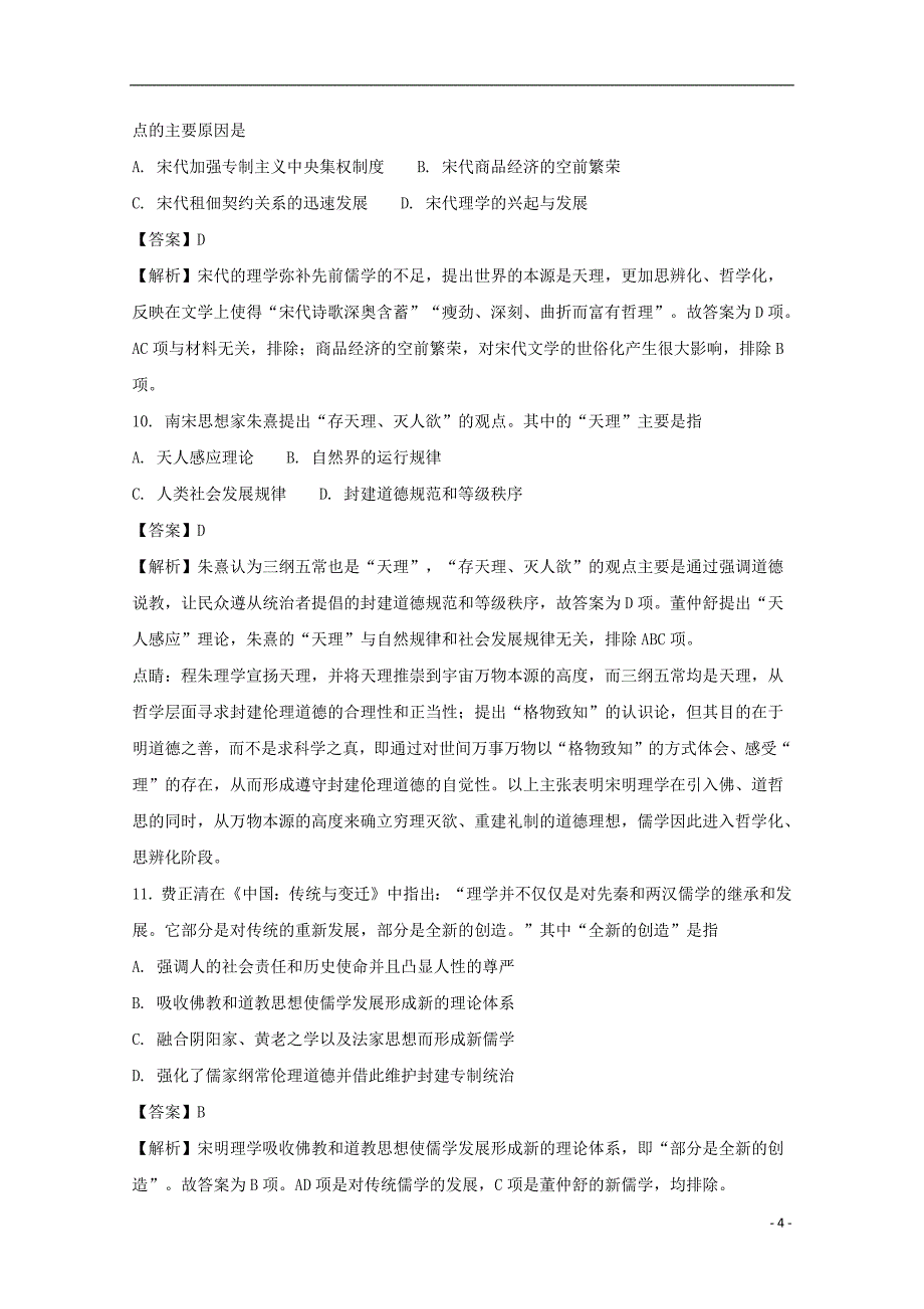 贵州省毕节梁才学校2017_2018学年高二历史上学期第一次月考试题（含解析）_第4页