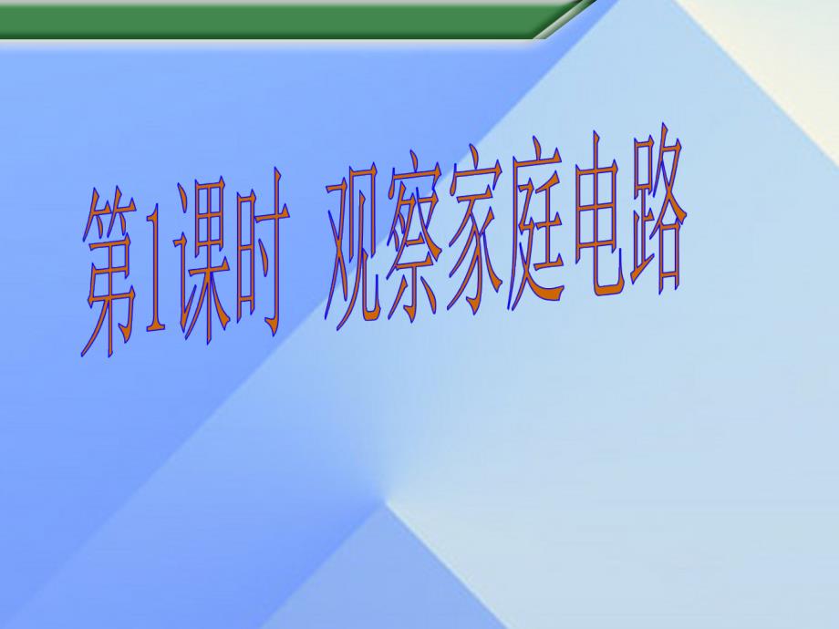 2016年秋九年级物理全册 第15章 探究电路 第5节 第1课时 观察家庭电路教学课件 （新版）沪科版_第1页