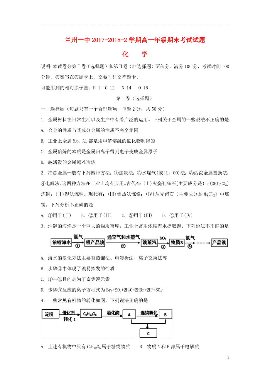 甘肃省兰州第一中学2017_2018学年高一化学下学期期末考试试题2018071701104_第1页