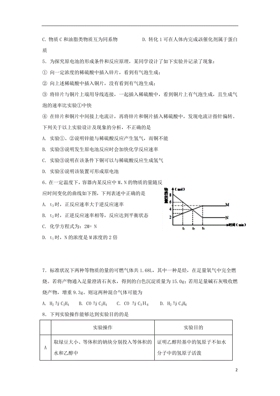 甘肃省兰州第一中学2017_2018学年高一化学下学期期末考试试题2018071701104_第2页