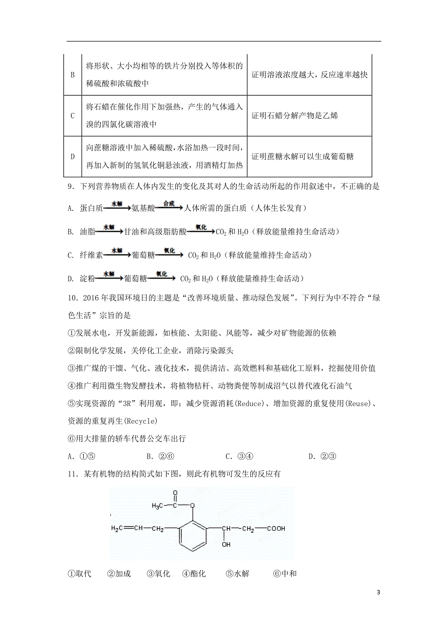 甘肃省兰州第一中学2017_2018学年高一化学下学期期末考试试题2018071701104_第3页