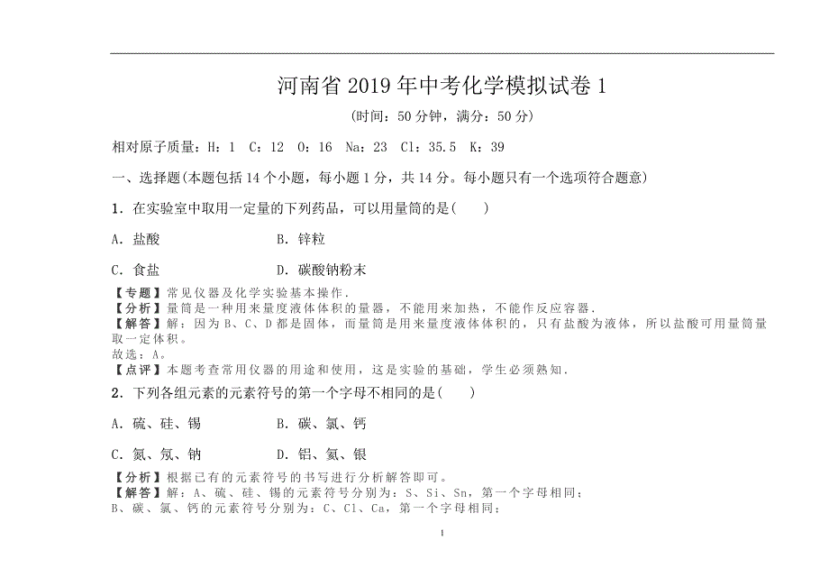 河南省2019年中考化学模拟试卷1（解析版）_9724568.doc_第1页