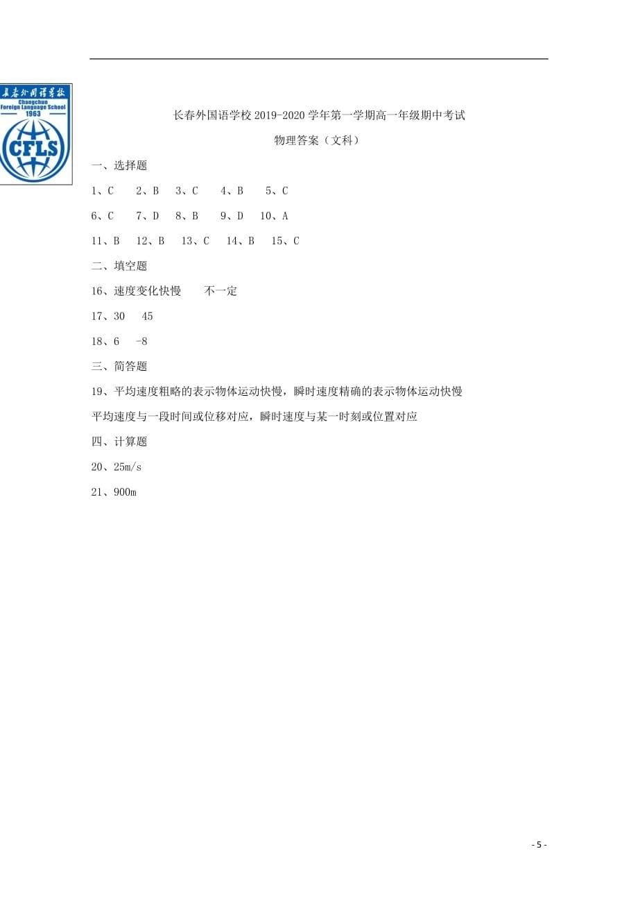 吉林省2019_2020学年高一物理上学期期中试题文201911260297_第5页