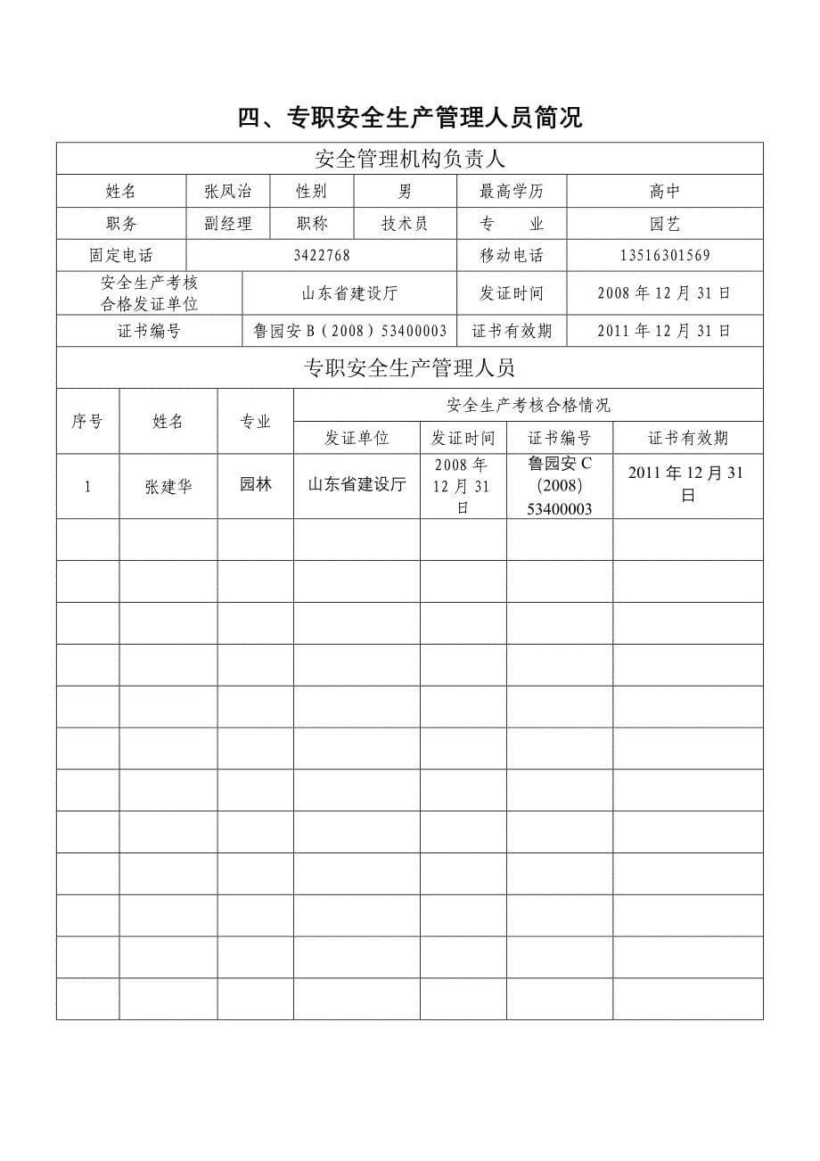 （安全生产）安全生产许可证申请_第5页