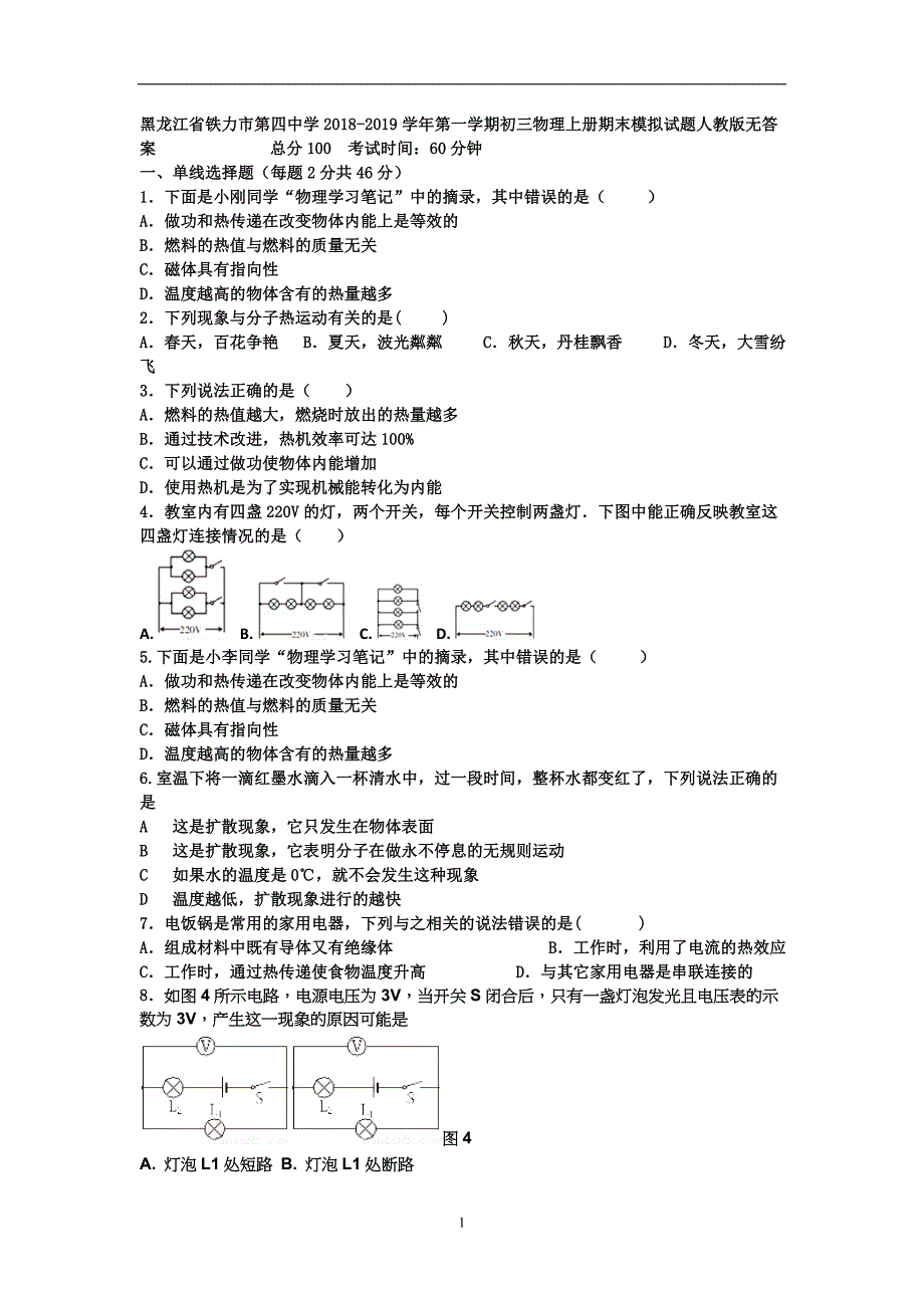 黑龙江省铁力市第四中学2018-2019学年第一学期初三物理上册期末模拟试题（无答案）_9542348.doc_第1页