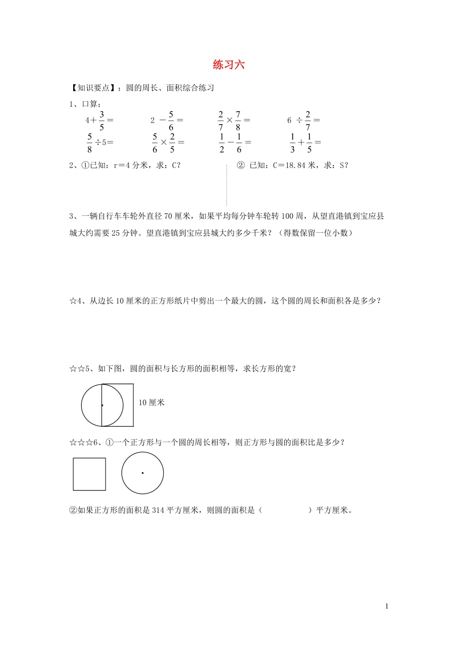 六年级数学上册第八单元圆2圆的周长和面积练习6无答案沪教版20190815416_第1页